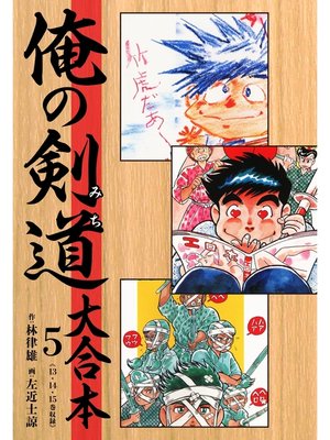 cover image of 俺の剣道（みち） 大合本: 5